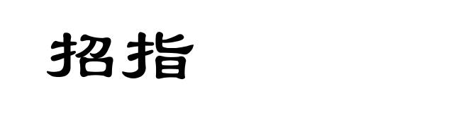 招指