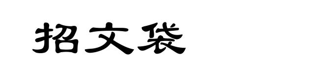 招文袋