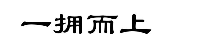 一拥而上