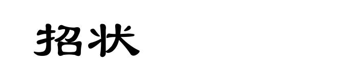 招状