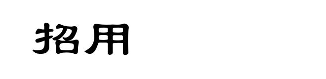 招用