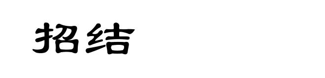 招结