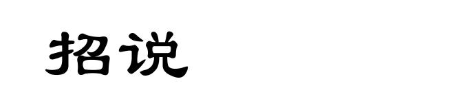 招说