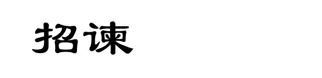 招谏