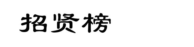 招贤榜
