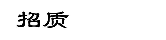 招质