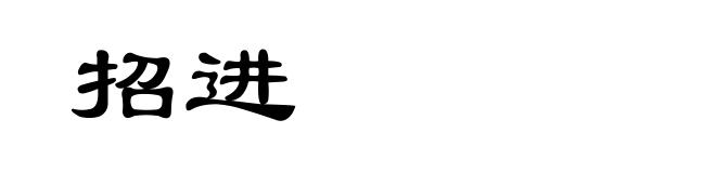 招进