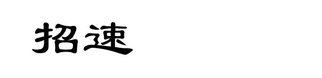 招速