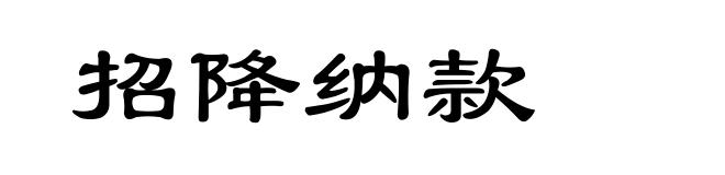 招降纳款