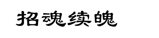 招魂续魄