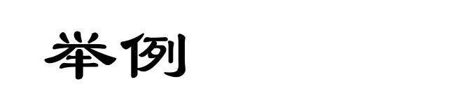 举例