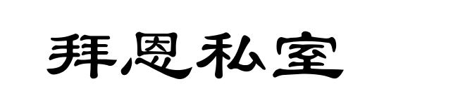 拜恩私室