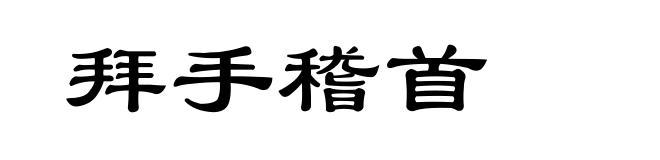 拜手稽首