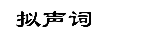 拟声词