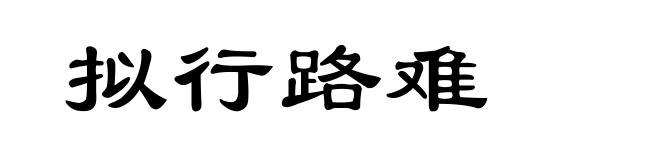 拟行路难