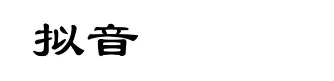 拟音