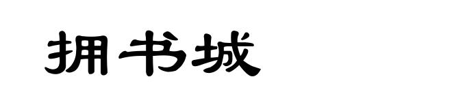 拥书城