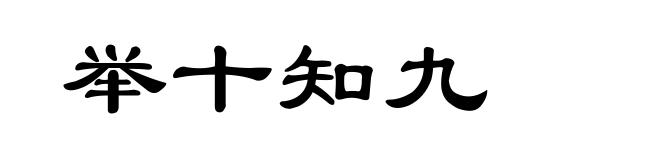 举十知九