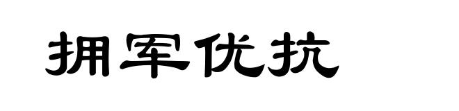 拥军优抗