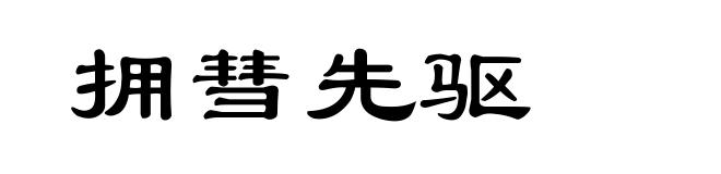 拥彗先驱