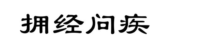 拥经问疾