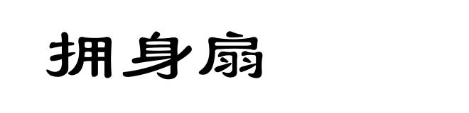 拥身扇