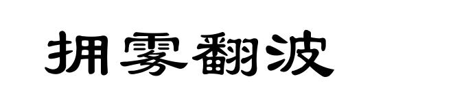 拥雾翻波