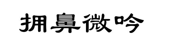 拥鼻微吟