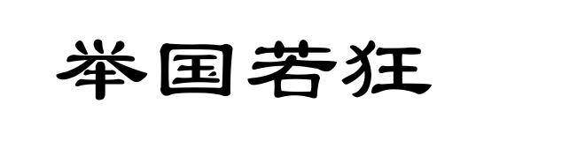 举国若狂