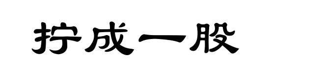 拧成一股