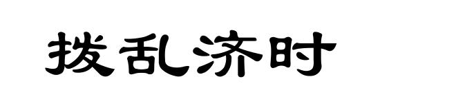 拨乱济时