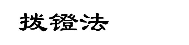 拨镫法