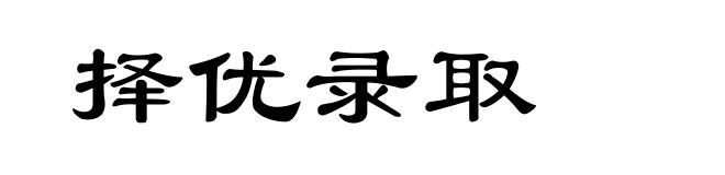 择优录取