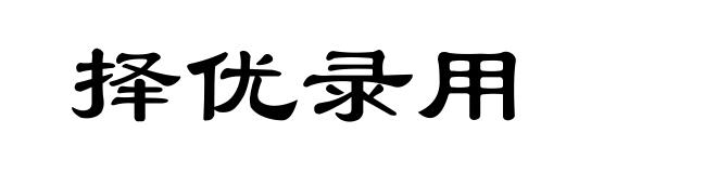 择优录用