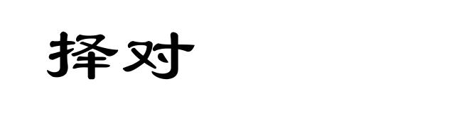 择对