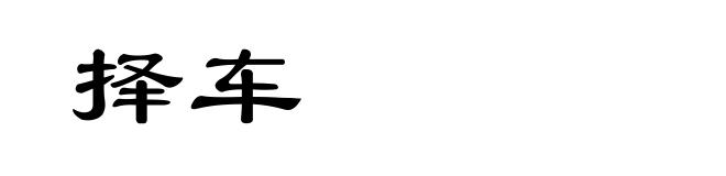 择车