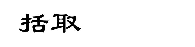 括取