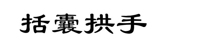 括囊拱手