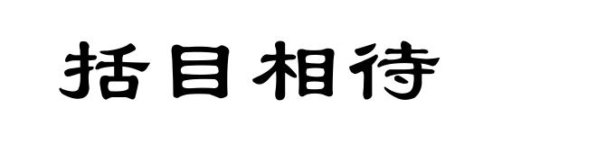 括目相待