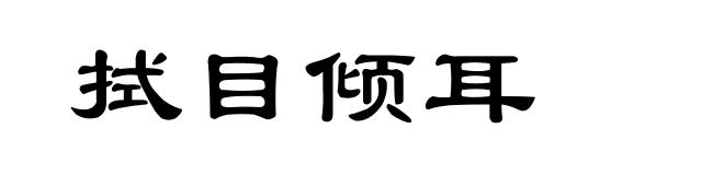 拭目倾耳