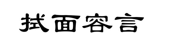 拭面容言