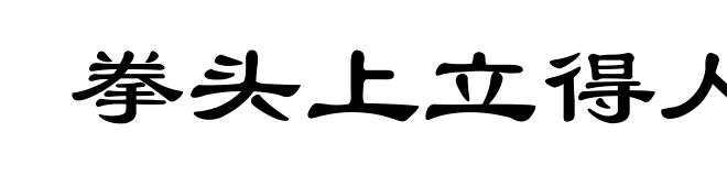 拳头上立得人,胳膊上走得马