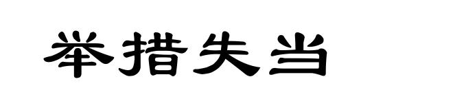 举措失当