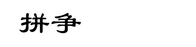 拼争