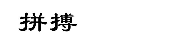 拼搏