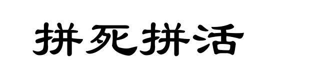 拼死拼活