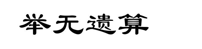 举无遗算
