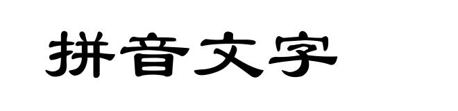拼音文字