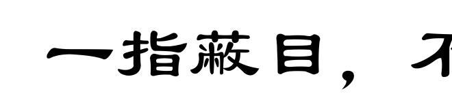 一指蔽目,不见泰山