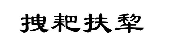 拽耙扶犂